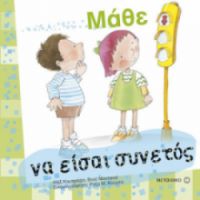 ΜΑΘΕ ΝΑ ΕΙΣΑΙ ΣΥΝΕΤΟΣ