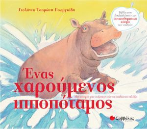 ΕΝΑΣ ΧΑΡΟΥΜΕΝΟΣ ΙΠΠΟΠΟΤΑΜΟΣ, ΜΙΑ ΙΣΤΟΡΙΑ ΓΙΑ ΝΑ ΞΕΠΕΡΝΟΥΝ ΤΑ ΠΑΙΔΙΑ ΤΗΝ ΠΛΗΞΗ