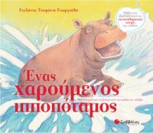 ΕΝΑΣ ΧΑΡΟΥΜΕΝΟΣ ΙΠΠΟΠΟΤΑΜΟΣ, ΜΙΑ ΙΣΤΟΡΙΑ ΓΙΑ ΝΑ ΞΕΠΕΡΝΟΥΝ ΤΑ ΠΑΙΔΙΑ ΤΗΝ ΠΛΗΞΗ