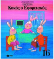 ΚΟΚΟΣ Ο ΕΦΟΡΕΙΑΚΟΣ, ΕΦΟΡΕΙΑ