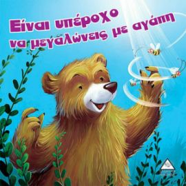 ΕΙΝΑΙ ΥΠΕΡΟΧΟ ΝΑ ΜΕΓΑΛΩΝΕΙΣ ΜΕ ΑΓΑΠΗ