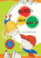 ΦΙΛΟΙ;... ΦΩΣ ΦΑΝΑΡΙ