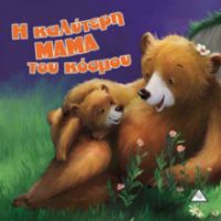 Η ΚΑΛΥΤΕΡΗ ΜΑΜΑ ΤΟΥ ΚΟΣΜΟΥ
