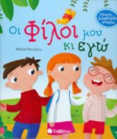 ΟΙ ΦΙΛΟΙ ΜΟΥ ΚΙ ΕΓΩ