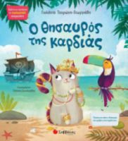 Ο ΘΗΣΑΥΡΟΣ ΤΗΣ ΚΑΡΔΙΑΣ