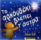ΤΟ ΑΡΚΟΥΔΑΚΙ ΒΛΕΠΕΙ Τ' ΑΣΤΡΑ, ΜΕ ΑΣΤΕΡΑΚΙΑ ΠΟΥ ΛΑΜΠΥΡΙΖΟΥΝ