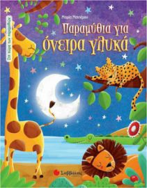 ΠΑΡΑΜΥΘΙΑ ΓΙΑ ΟΝΕΙΡΑ ΓΛΥΚΑ - ΣΤΗ ΧΩΡΑ ΤΩΝ ΠΑΡΑΜΥΘΙΩΝ