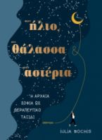 ΣΤΟΝ ΗΛΙΟ, ΣΤΗ ΘΑΛΑΣΣΑ, ΣΤ’ ΑΣΤΕΡΙΑ ΣΥΓΓΡΑΦΕΑΣ: IULIA BOCHIS