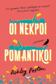  ΟΙ ΝΕΚΡΟΙ ΡΟΜΑΝΤΙΚΟΙ ASHLEY POSTON