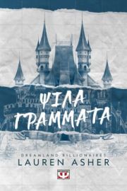  DREAMLAND BILLIONAIRES 1 - ΨΙΛΑ ΓΡΑΜΜΑΤΑ LAUREN ASHER