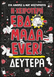  Η ΧΕΙΡΟΤΕΡΗ ΕΒΔΟΜΑΔΑ EVER! 1: ΔΕΥΤΕΡΑ