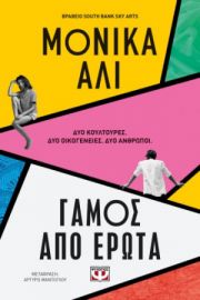  ΓΑΜΟΣ ΑΠΟ ΕΡΩΤΑ ΜΟΝΙΚΑ ΑΛΙ