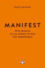  MANIFEST. ΦΤΙΑΞΕ ΤΗ ΖΩΗ ΣΟΥ ΟΠΩΣ ΘΕΛΕΙΣ ΡΟΞΙ ΝΑΦΟΥΣΙ