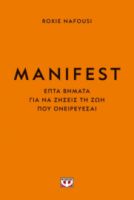  MANIFEST. ΦΤΙΑΞΕ ΤΗ ΖΩΗ ΣΟΥ ΟΠΩΣ ΘΕΛΕΙΣ ΡΟΞΙ ΝΑΦΟΥΣΙ