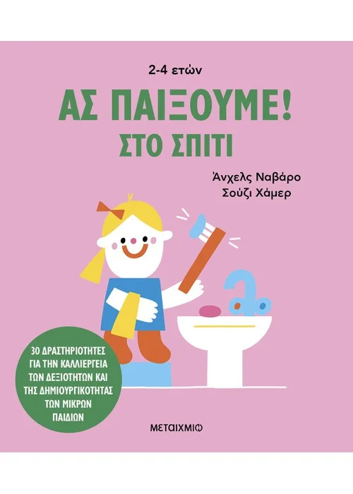 ΑΣ ΠΑΙΞΟΥΜΕ! – ΣΤΟ ΣΠΙΤΙ