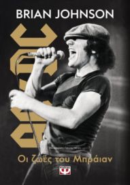  ΟΙ ΖΩΕΣ ΤΟΥ ΜΠΡΑΪΑΝ BRIAN JOHNSON