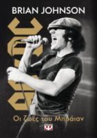 ΟΙ ΖΩΕΣ ΤΟΥ ΜΠΡΑΪΑΝ BRIAN JOHNSON