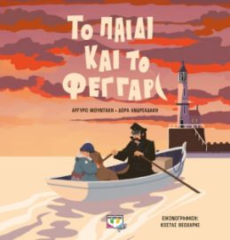  ΤΟ ΠΑΙΔΙ ΚΑΙ ΤΟ ΦΕΓΓΑΡΙ ΔΩΡΑ ΑΝΔΡΕΑΔΑΚΗ, ΑΡΓΥΡΩ ΜΟΥΝΤΑΚΗ