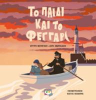  ΤΟ ΠΑΙΔΙ ΚΑΙ ΤΟ ΦΕΓΓΑΡΙ ΔΩΡΑ ΑΝΔΡΕΑΔΑΚΗ, ΑΡΓΥΡΩ ΜΟΥΝΤΑΚΗ