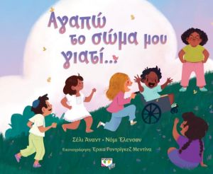  ΑΓΑΠΩ ΤΟ ΣΩΜΑ ΜΟΥ ΓΙΑΤΙ... ΝΟΜΙ ΕΛΕΝΣΟΝ, ΣΕΛΙ ΑΝΑΝΤ