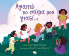  ΑΓΑΠΩ ΤΟ ΣΩΜΑ ΜΟΥ ΓΙΑΤΙ... ΝΟΜΙ ΕΛΕΝΣΟΝ, ΣΕΛΙ ΑΝΑΝΤ