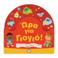  ΩΡΑ ΓΙΑ ΓΙΟΓΙΟ!
