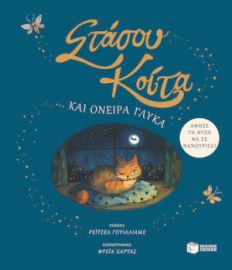 ΣΤΑΣΟΥ, ΚΟΙΤΑ… ΚΑΙ ΟΝΕΙΡΑ ΓΛΥΚΑ. ΑΦΗΣΕ ΤΗ ΦΥΣΗ ΝΑ ΣΕ ΝΑΝΟΥΡΙΣΕΙ