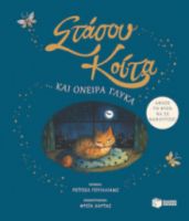 ΣΤΑΣΟΥ, ΚΟΙΤΑ… ΚΑΙ ΟΝΕΙΡΑ ΓΛΥΚΑ. ΑΦΗΣΕ ΤΗ ΦΥΣΗ ΝΑ ΣΕ ΝΑΝΟΥΡΙΣΕΙ