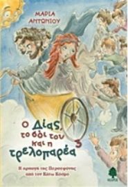 Ο ΔΙΑΣ, ΤΟ ΣΟΪ ΤΟΥ ΚΑΙ Η ΤΡΕΛΟΠΑΡΕΑ