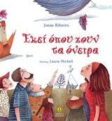 ΕΚΕΙ ΟΠΟΥ ΖΟΥΝ ΤΑ ΟΝΕΙΡΑ