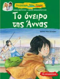 ΤΟ ΟΝΕΙΡΟ ΤΗΣ ΑΝΝΑΣ, ΜΕ ΑΥΤΟΚΟΛΛΗΤΑ