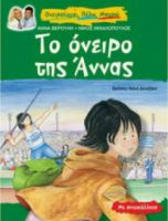 ΤΟ ΟΝΕΙΡΟ ΤΗΣ ΑΝΝΑΣ, ΜΕ ΑΥΤΟΚΟΛΛΗΤΑ