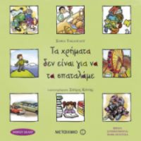 ΤΑ ΧΡΗΜΑΤΑ ΔΕΝ ΕΙΝΑΙ ΓΙΑ ΝΑ ΤΑ ΣΠΑΤΑΛΑΜΕ