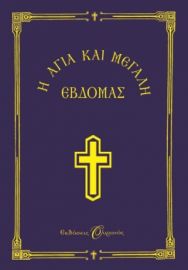  Η ΑΓΙΑ ΚΑΙ ΜΕΓΑΛΗ ΕΒΔΟΜΑΣ-ΜΙΚΡΟ ΣΧΗΜΑ