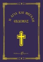  Η ΑΓΙΑ ΚΑΙ ΜΕΓΑΛΗ ΕΒΔΟΜΑΣ-ΜΙΚΡΟ ΣΧΗΜΑ