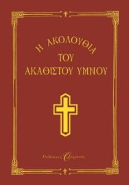  Η ΑΚΟΛΟΥΘΙΑ ΤΟΥ ΑΚΑΘΙΣΤΟΥ ΥΜΝΟΥ