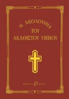  Η ΑΚΟΛΟΥΘΙΑ ΤΟΥ ΑΚΑΘΙΣΤΟΥ ΥΜΝΟΥ