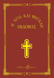  Η ΑΓΙΑ ΚΑΙ ΜΕΓΑΛΗ ΕΒΔΟΜΑΣ