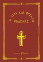  Η ΑΓΙΑ ΚΑΙ ΜΕΓΑΛΗ ΕΒΔΟΜΑΣ