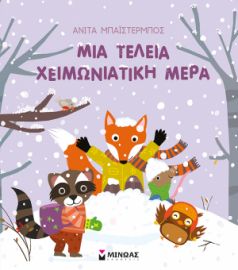 ΜΙΑ ΤΕΛΕΙΑ ΧΕΙΜΩΝΙΑΤΙΚΗ ΜΕΡΑ  ΟΙ ΕΠΟΧΕΣ ΜΟΥ