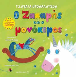 Ο ΖΑΧΑΡΗΣ ΚΑΙ Ο ΜΟΝΟΚΕΡΟΣ