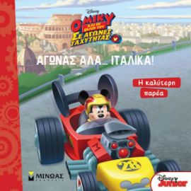 ΑΓΩΝΑΣ ΑΛΑ… ΙΤΑΛΙΚΑ, Η ΚΑΛΥΤΕΡΗ ΠΑΡΕΑ