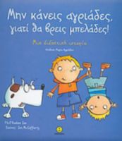 ΜΗΝ ΚΑΝΕΙΣ ΑΓΡΙΑΔΕΣ, ΓΙΑΤΙ ΘΑ ΒΡΕΙΣ ΜΠΕΛΑΔΕΣ!