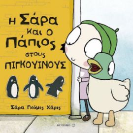 Η ΣΑΡΑ ΚΑΙ Ο ΠΑΠΙΟΣ ΣΤΟΥΣ ΠΙΓΚΟΥΙΝΟΥΣ