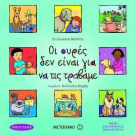 ΟΙ ΟΥΡΕΣ ΔΕΝ ΕΙΝΑΙ ΓΙΑ ΝΑ ΤΙΣ ΤΡΑΒΑΜΕ