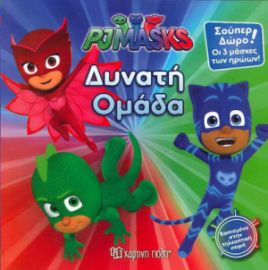 ΔΥΝΑΤΗ ΟΜΑΔΑ