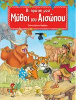 ΟΙ ΠΡΩΤΟΙ ΜΟΥ ΜΥΘΟΙ ΤΟΥ ΑΙΣΩΠΟΥ