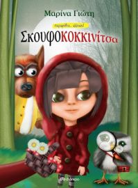 ΣΚΟΥΦΟΚΟΚΚΙΝΙΤΣΑ