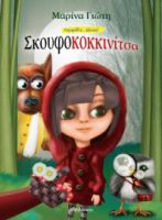 ΣΚΟΥΦΟΚΟΚΚΙΝΙΤΣΑ