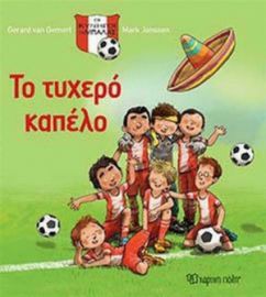 ΤΟ ΤΥΧΕΡΟ ΚΑΠΕΛΟ